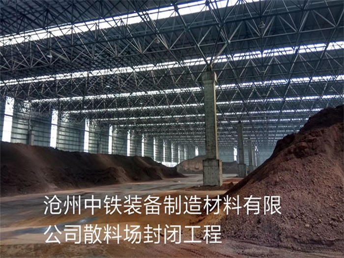 广安中铁装备制造材料有限公司散料厂封闭工程